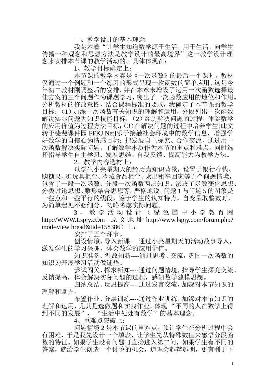 课题课的教学设计_第1页