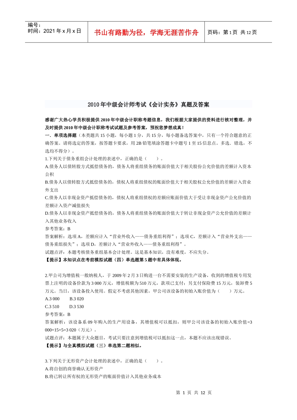 《会计实务》考试真题及答案_第1页