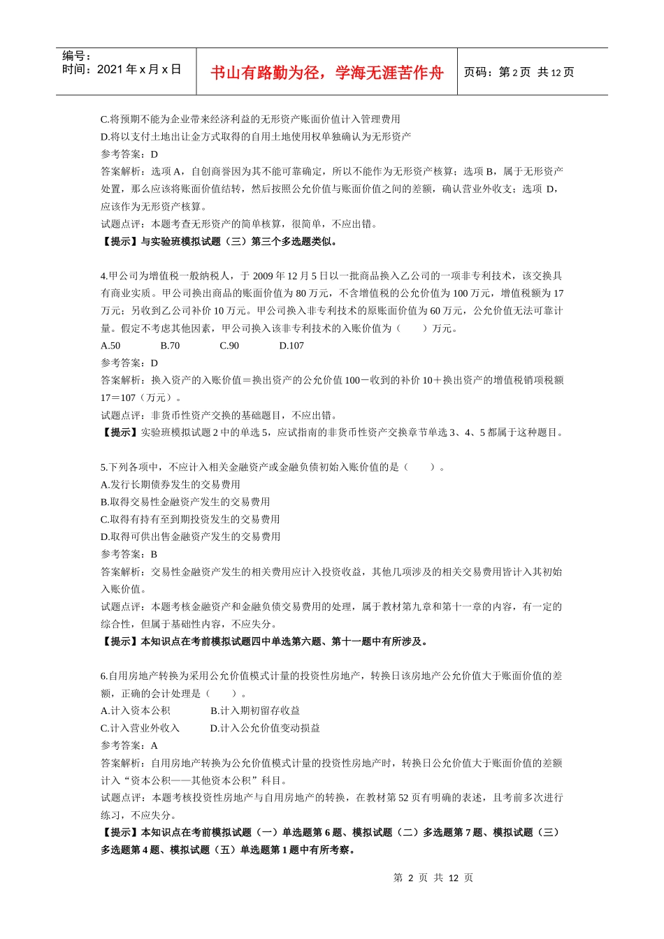 《会计实务》考试真题及答案_第2页