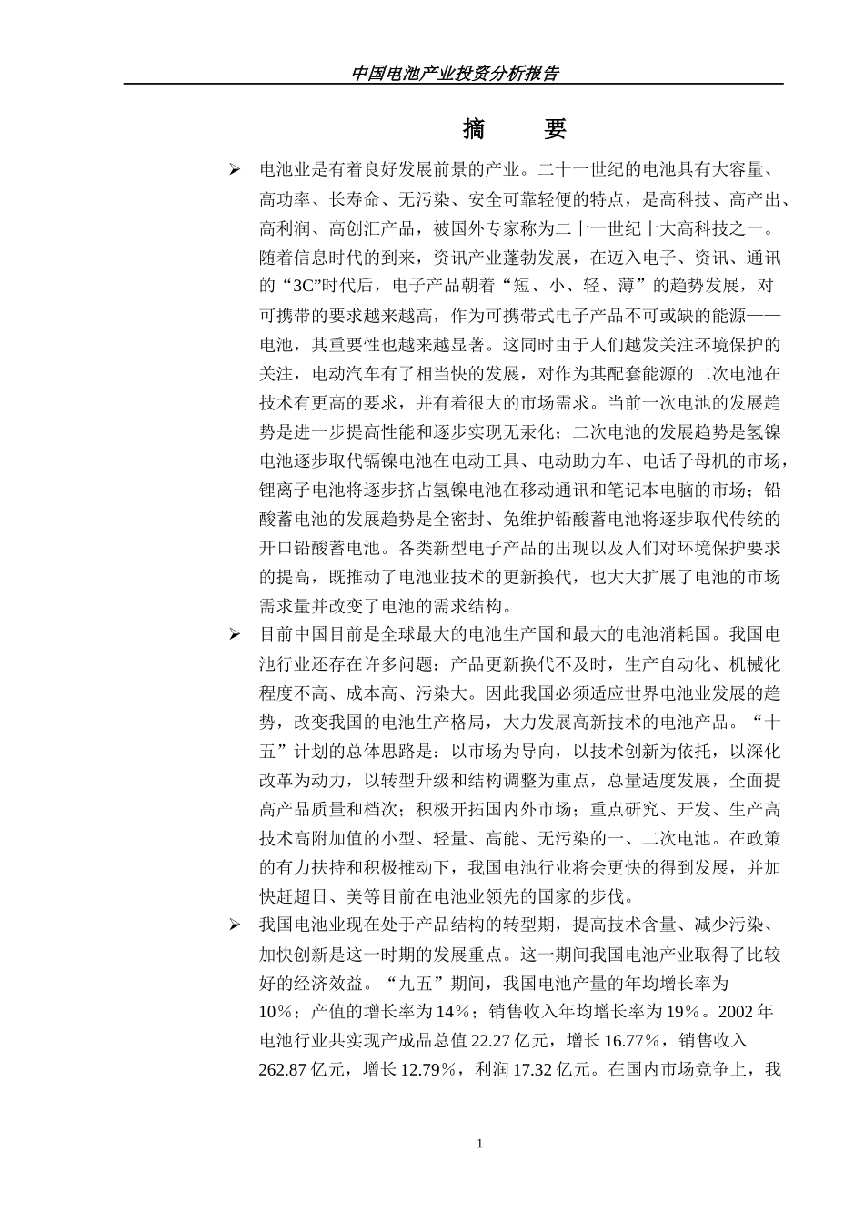 中国电池产业投资分析报告_第1页