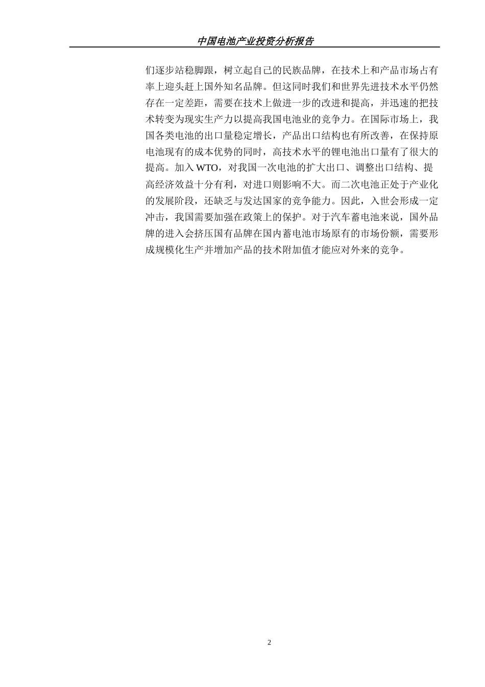 中国电池产业投资分析报告_第2页