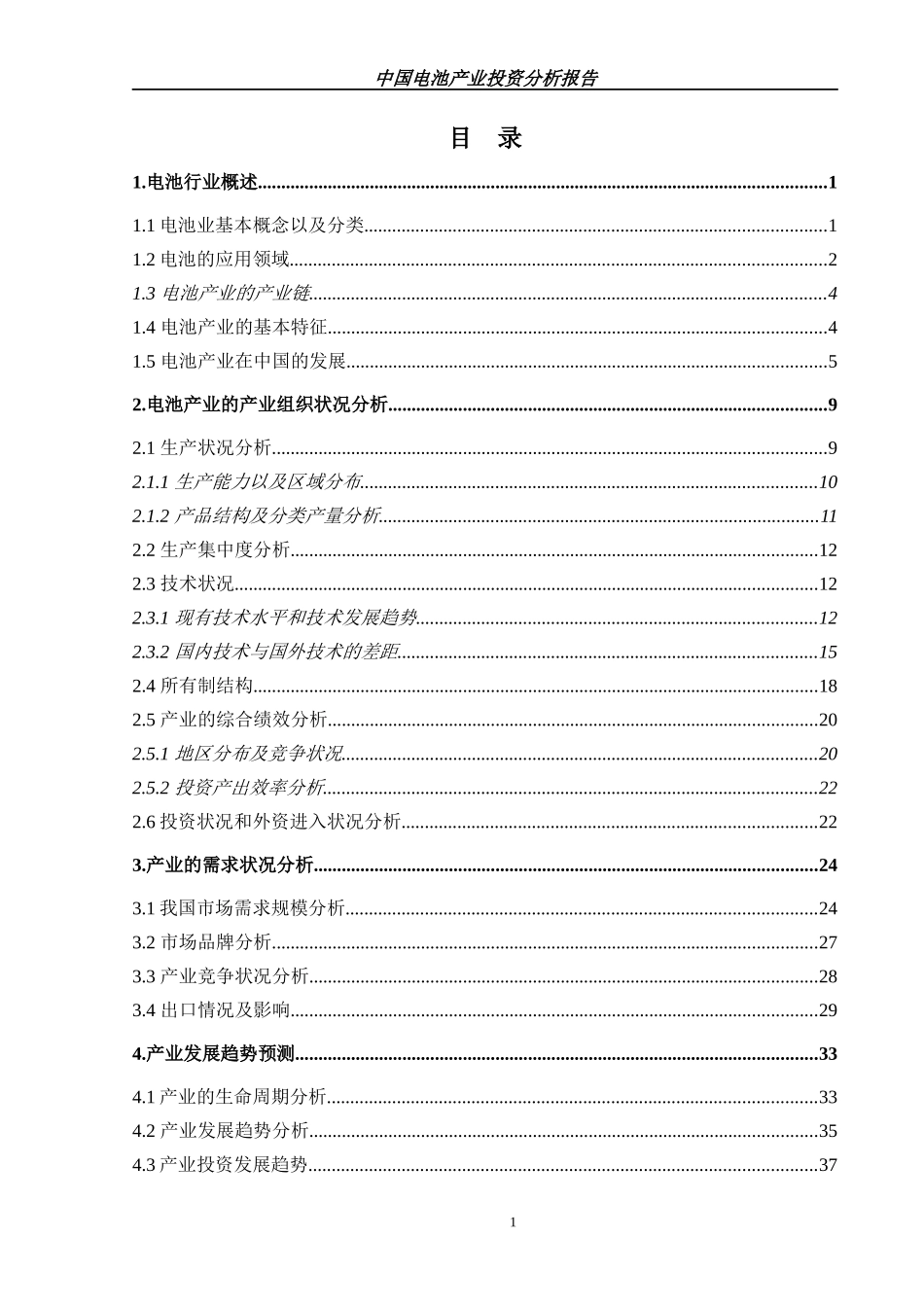 中国电池产业投资分析报告_第3页
