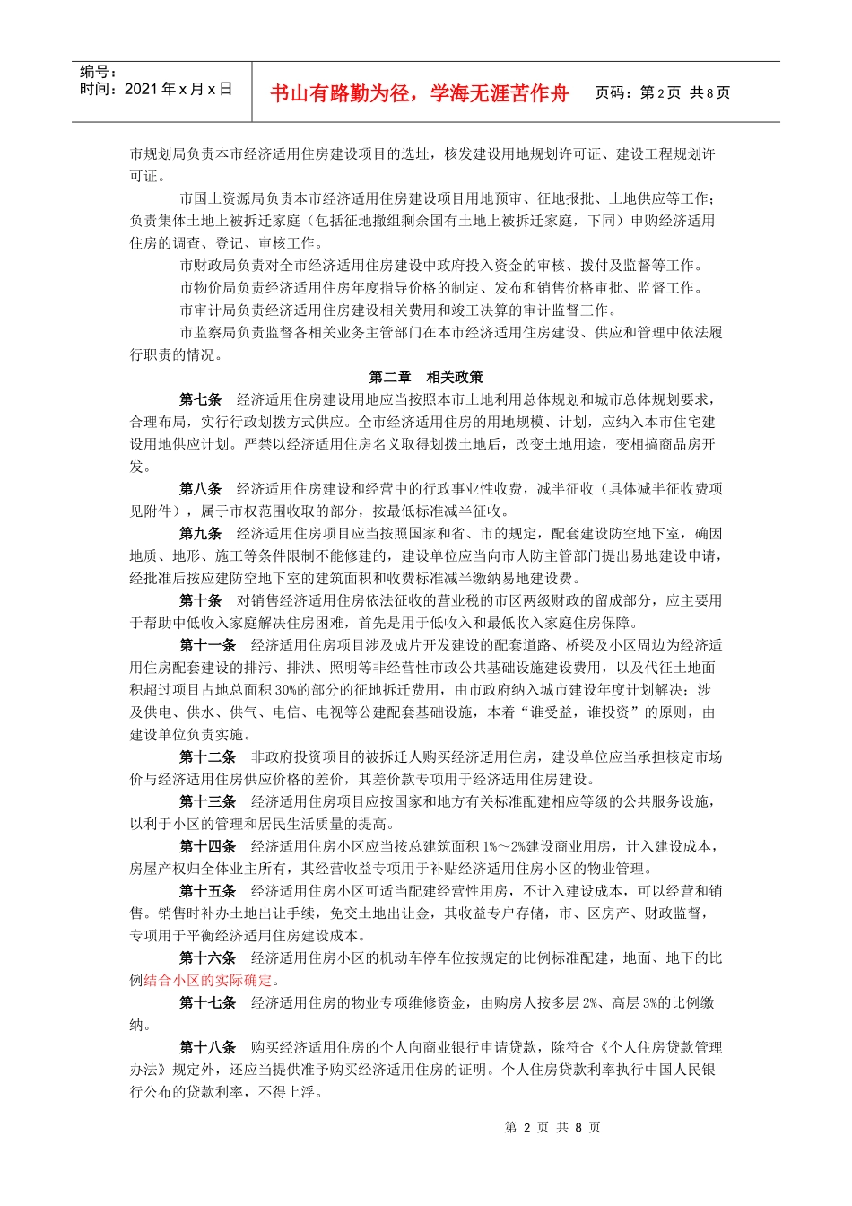 Cktrqg南京市经济适用住房管理实施细则_第2页