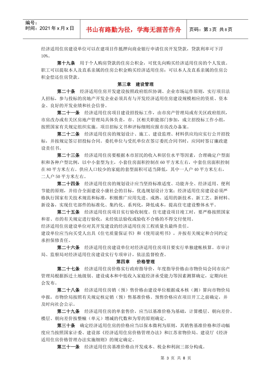 Cktrqg南京市经济适用住房管理实施细则_第3页