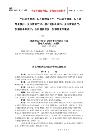 Cktrqg南京市经济适用住房管理实施细则
