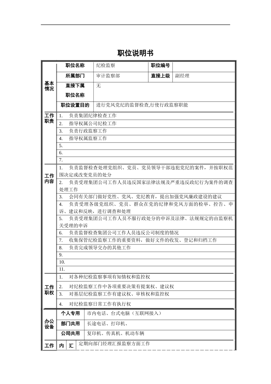 审计监察部-纪检监察职位说明书_第1页