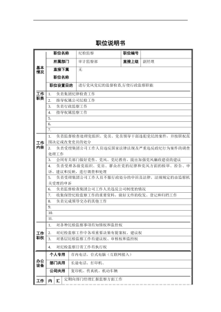 审计监察部-纪检监察职位说明书
