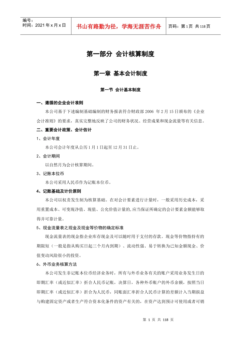 会计核算制度（DOC118页）_第1页