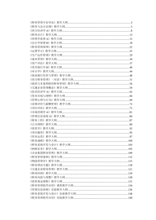 财务管理专业导论教学大纲