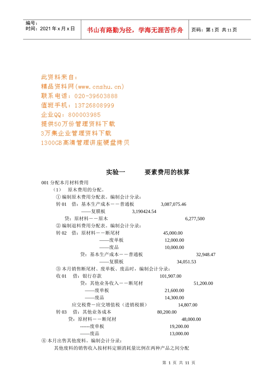 成本会计分录简介_第1页