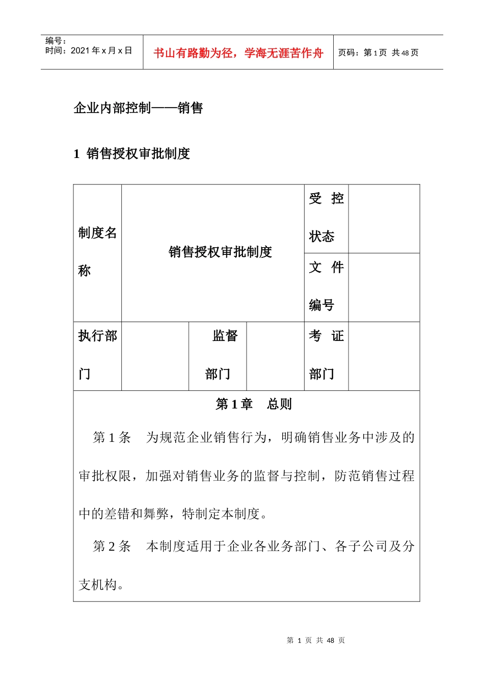 企业内部控制-销售控制制度汇编_第1页