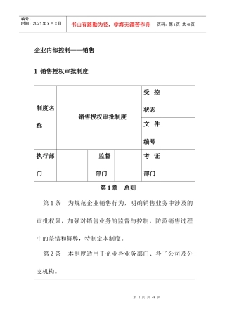 企业内部控制-销售控制制度汇编
