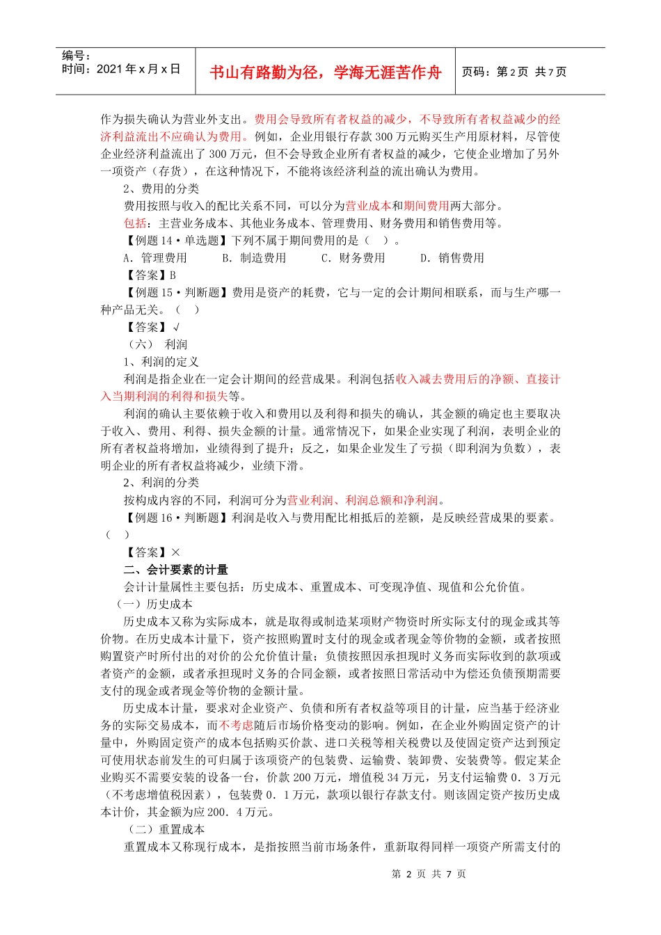 会计要素与会计科目_第2页