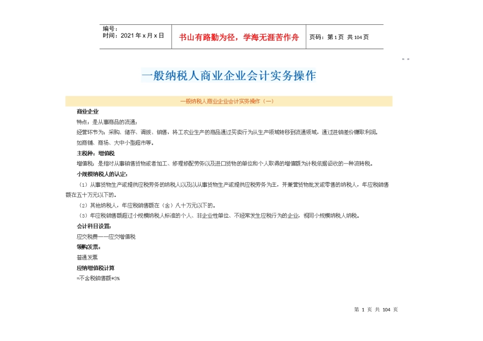 一般纳税人商业企业会计实务操作_第1页