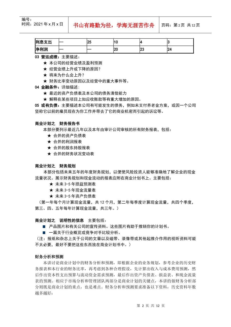 利润计划：运营成本收益分析_第2页