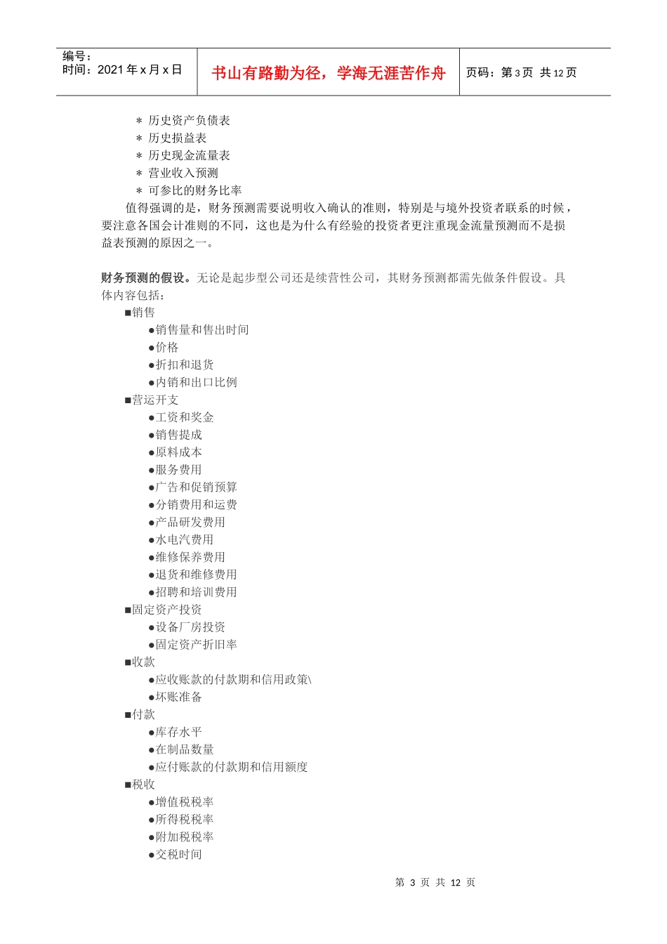 利润计划：运营成本收益分析_第3页