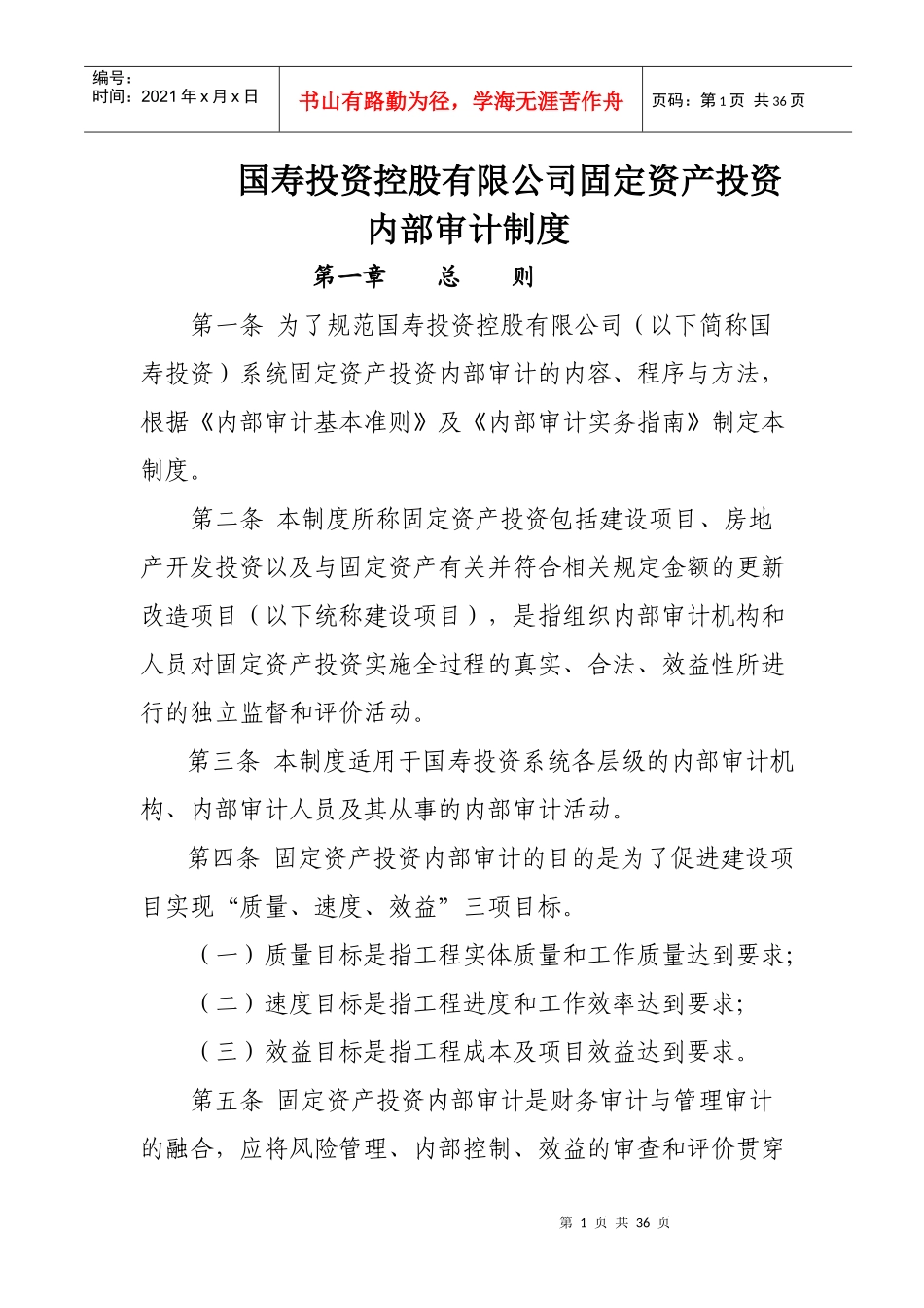 国寿投资控股有限公司固定资产投资内部审计制度_第1页