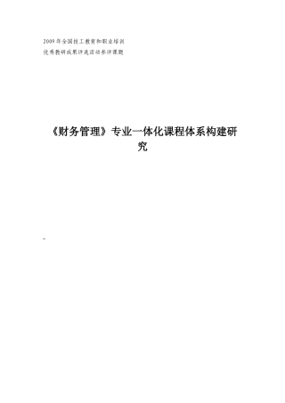 财务管理专业一体化课程体系构建与实施