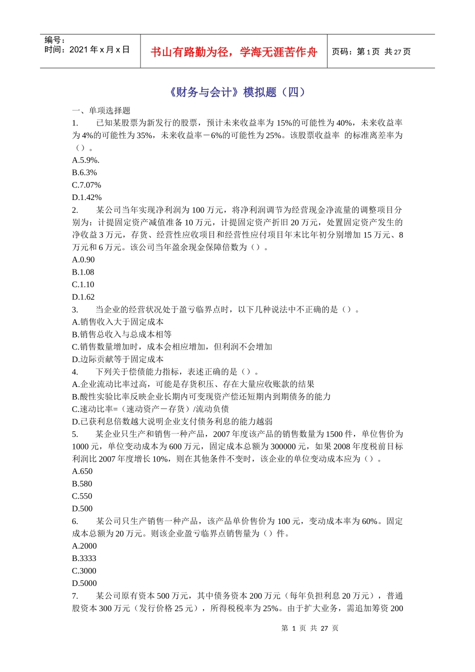 财务会计与财务管理知识分析模拟题_第1页