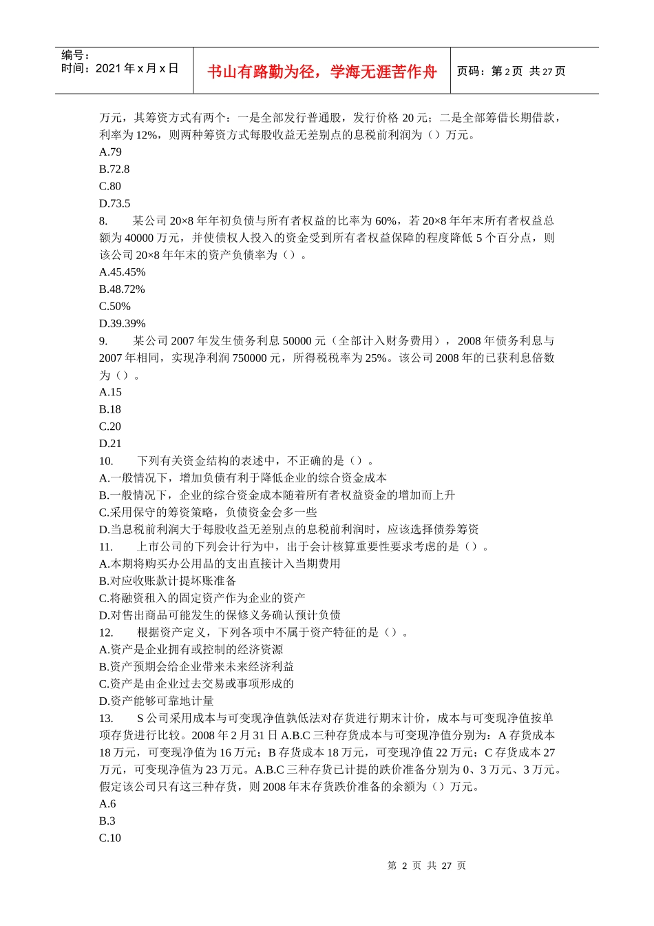 财务会计与财务管理知识分析模拟题_第2页