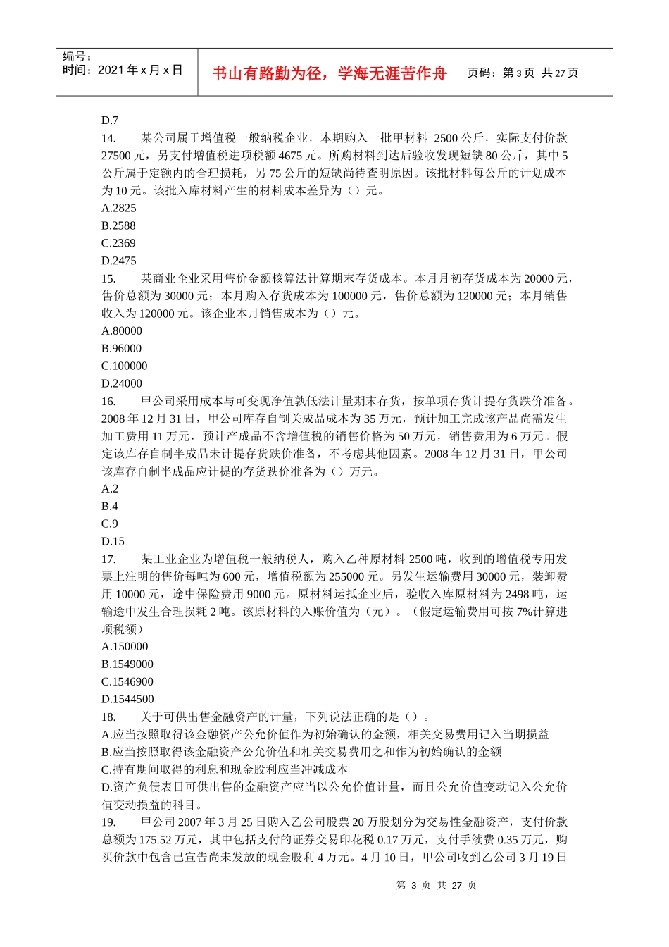 财务会计与财务管理知识分析模拟题_第3页