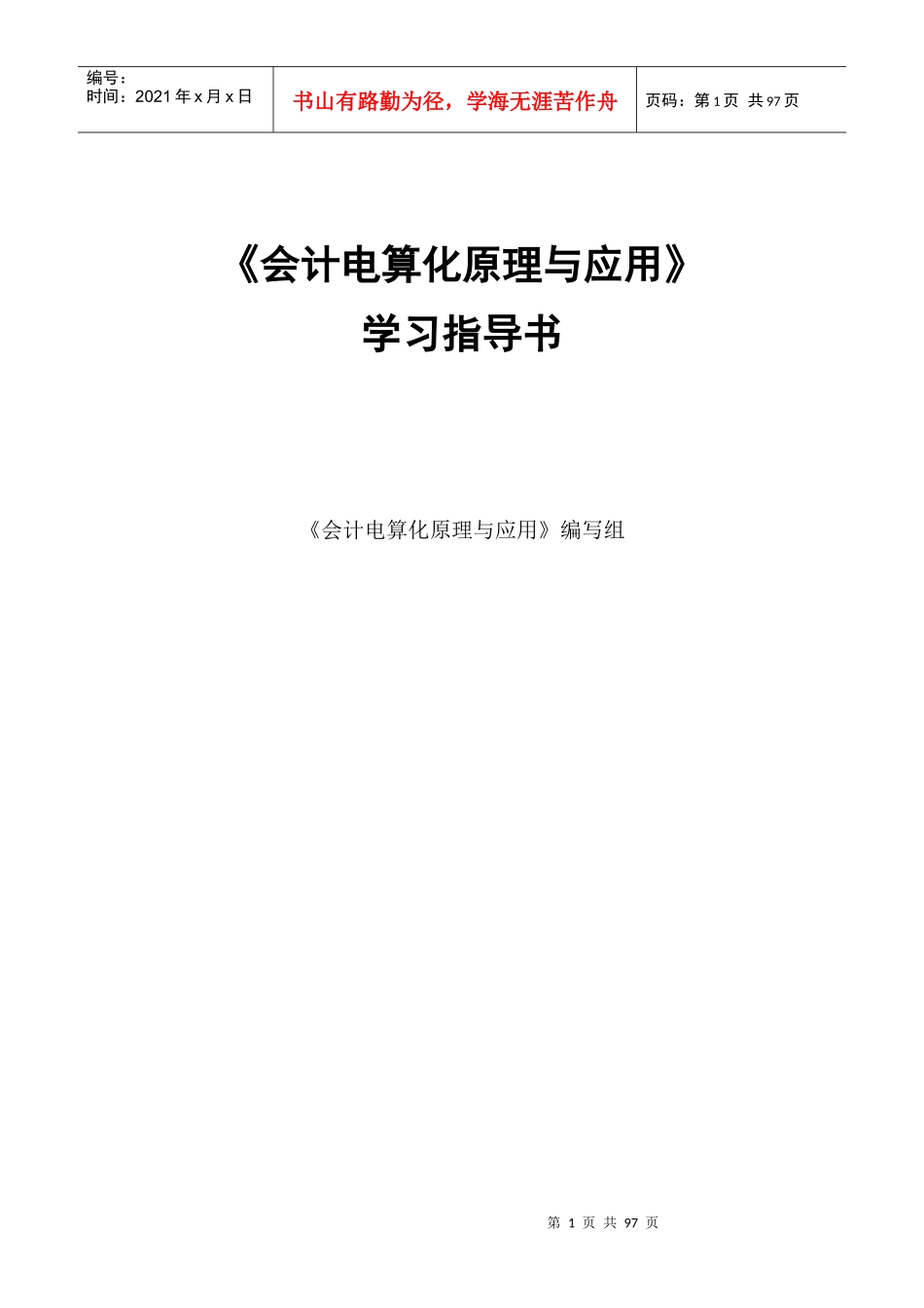 会计电算化原理与应用_第1页