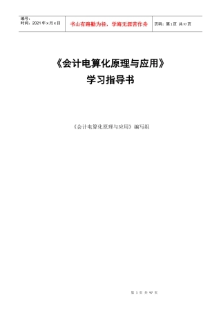 会计电算化原理与应用