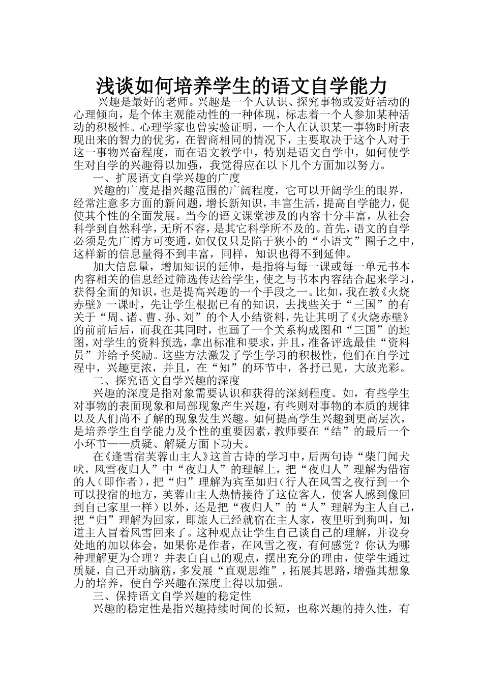 浅谈如何培养学生的语文自学能力_第1页