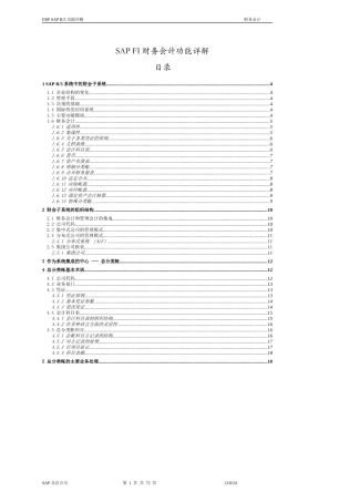 SAPFI财务知识及会计功能管理知识分析详解
