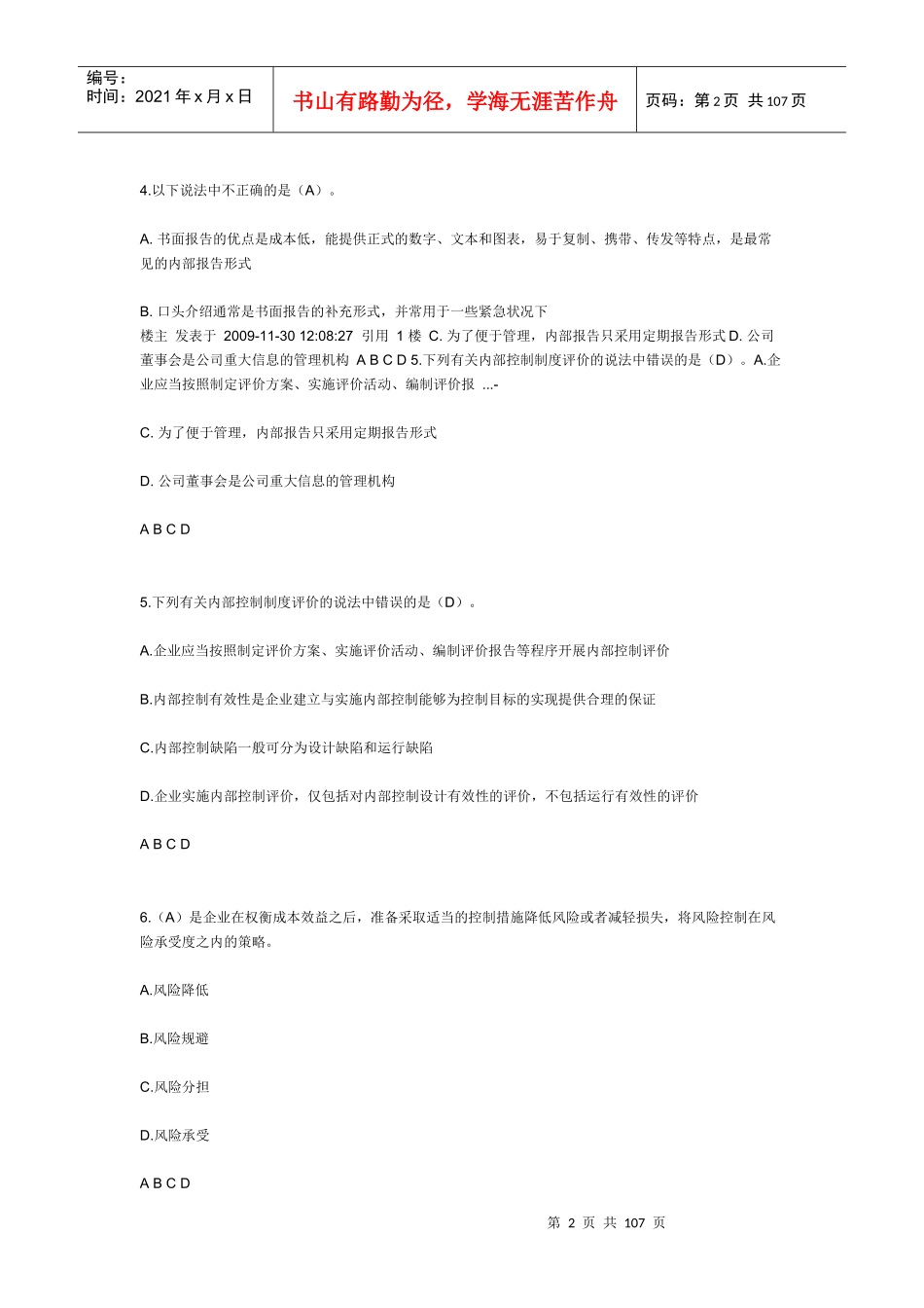 XXXX年会计继续教育试题答案库--企业内部控制规范_第2页