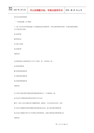 XXXX年会计继续教育试题答案库--企业内部控制规范