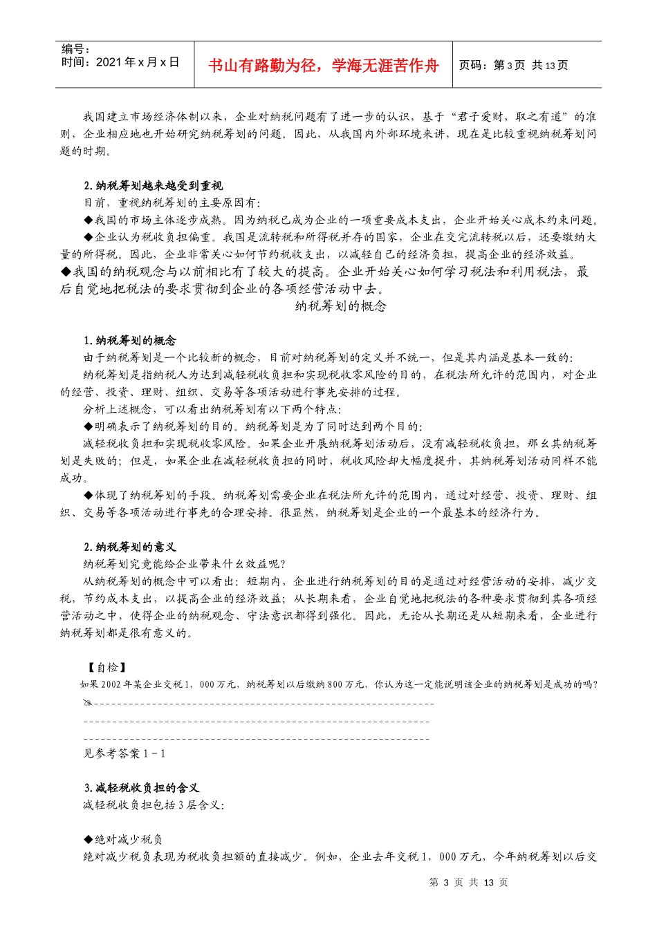 企业纳税筹划的背景、概念与基本特点_第3页