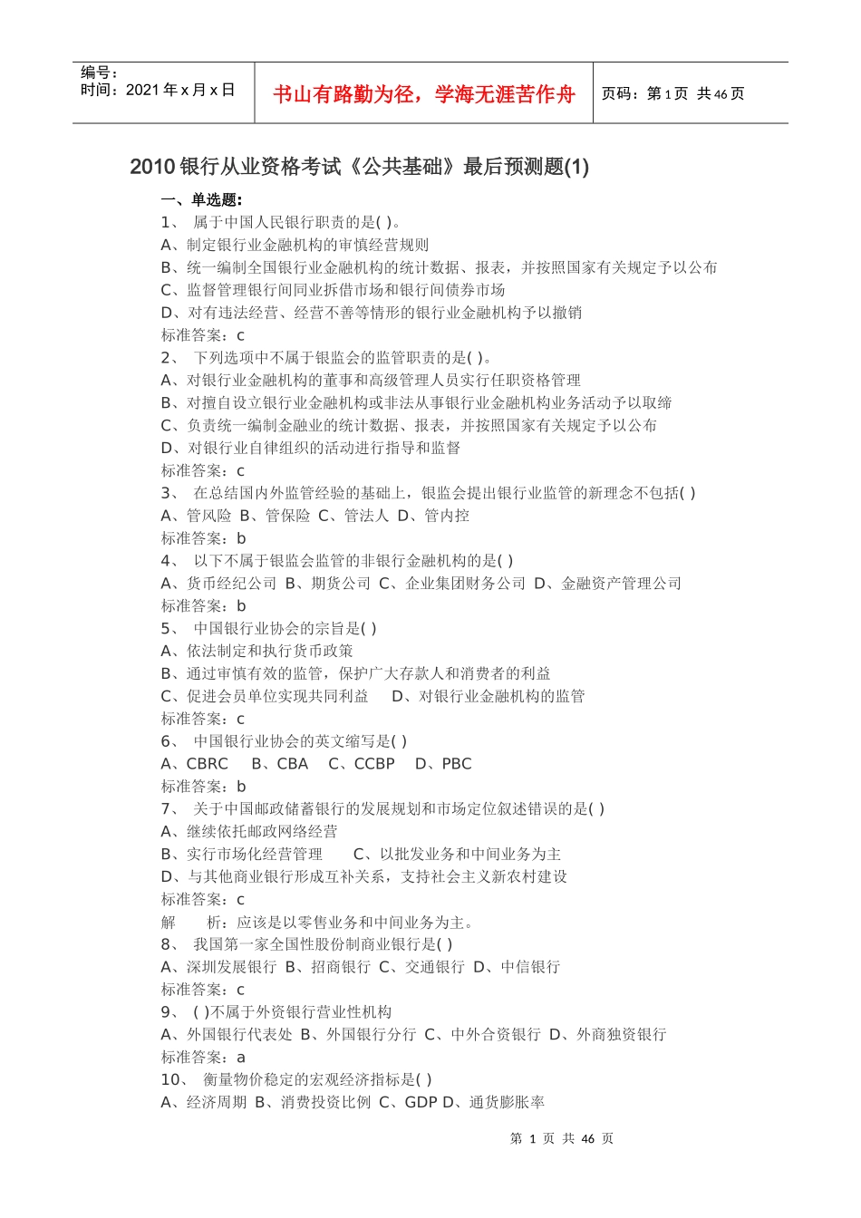 银行从业资格考试最后预测题_第1页