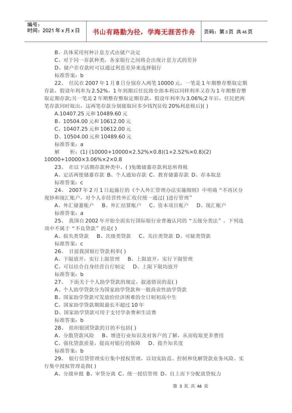 银行从业资格考试最后预测题_第3页