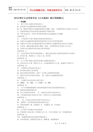 银行从业资格考试最后预测题