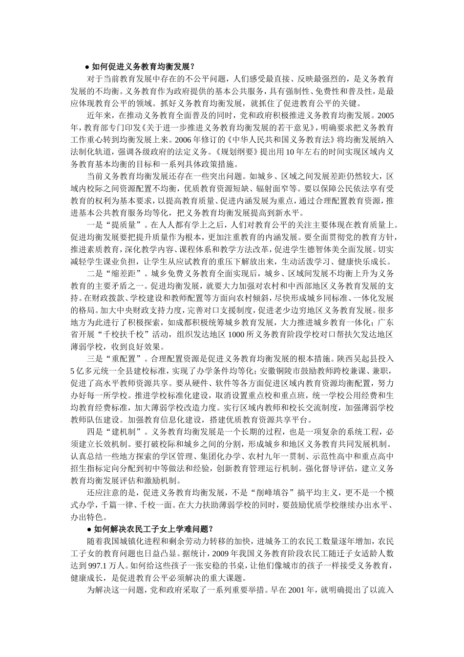 如何促进义务教育均衡发展_第1页