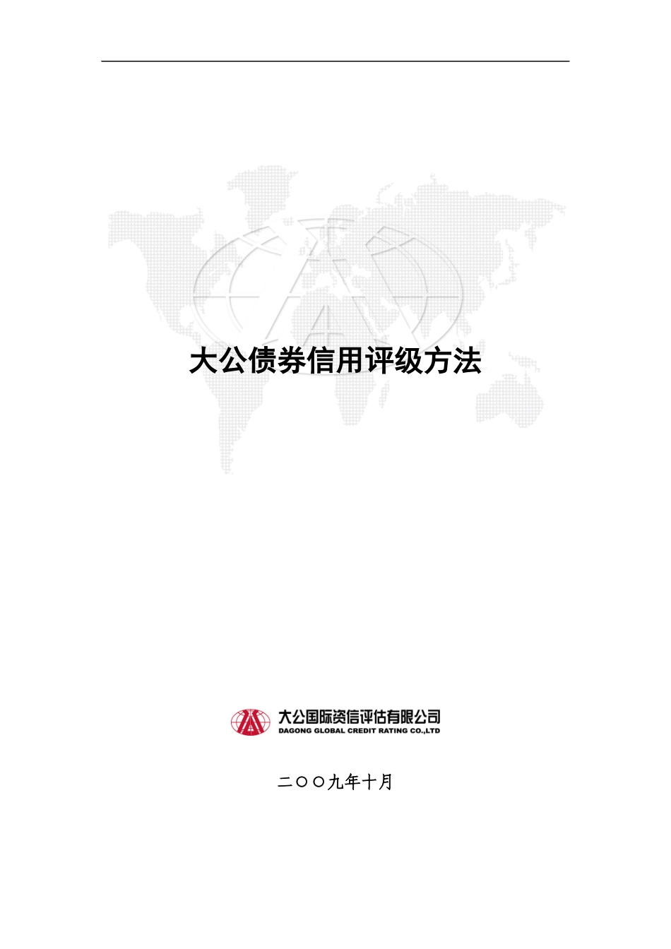 大公债券信用评级方法培训资料_第1页