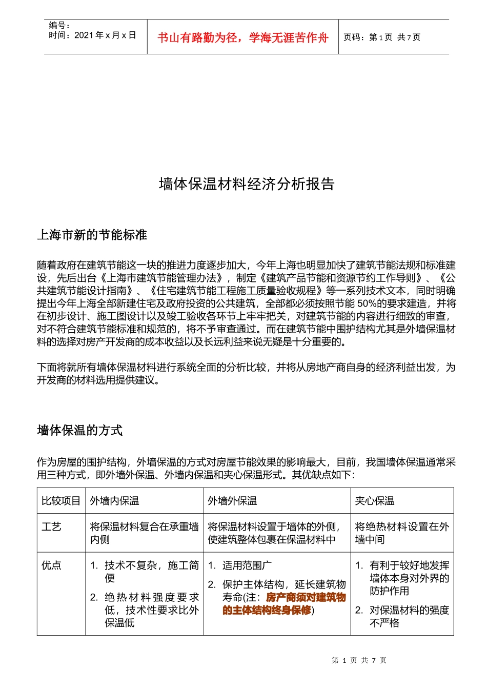 墙体保温材料经济分析报告样本_第1页