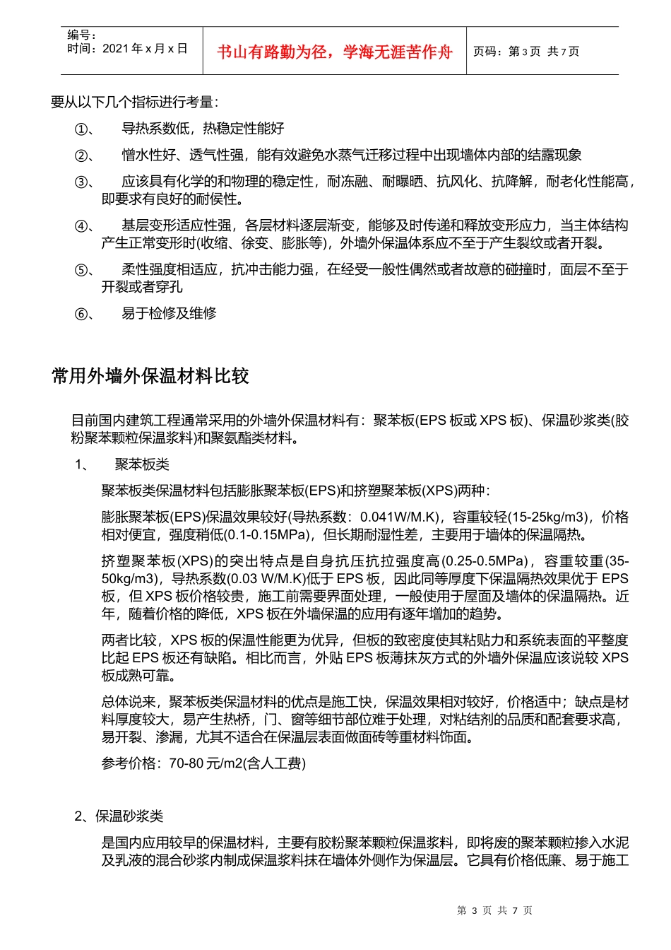 墙体保温材料经济分析报告样本_第3页