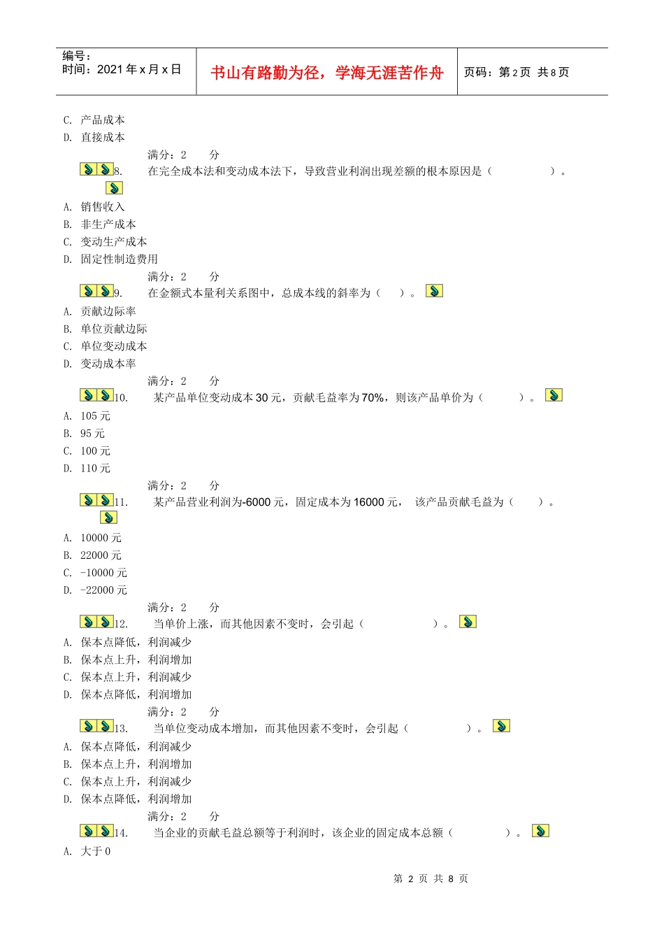 管理会计综合测试题_第2页