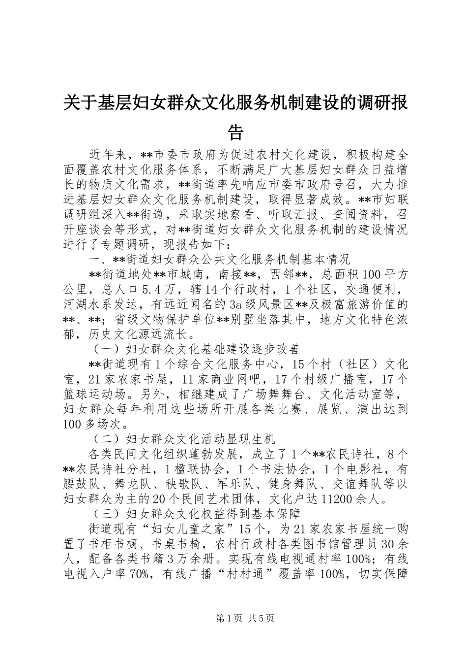 关于基层妇女群众文化服务机制建设的调研报告_第1页