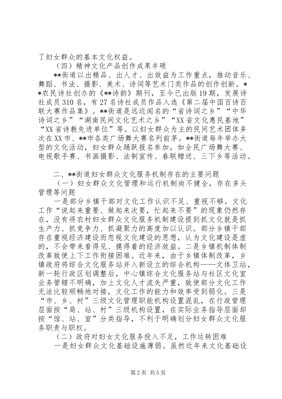 关于基层妇女群众文化服务机制建设的调研报告_第2页