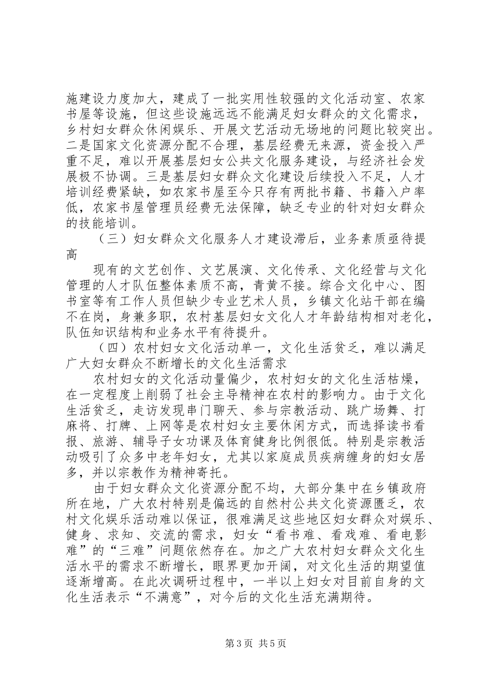 关于基层妇女群众文化服务机制建设的调研报告_第3页