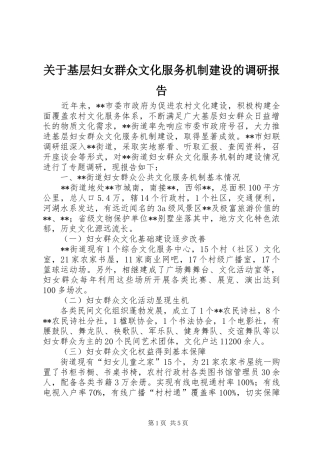 关于基层妇女群众文化服务机制建设的调研报告