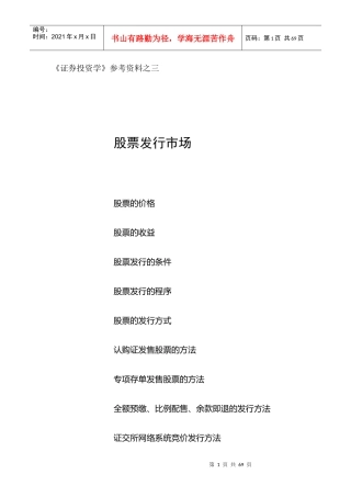 《证券投资学》--股票发行市场