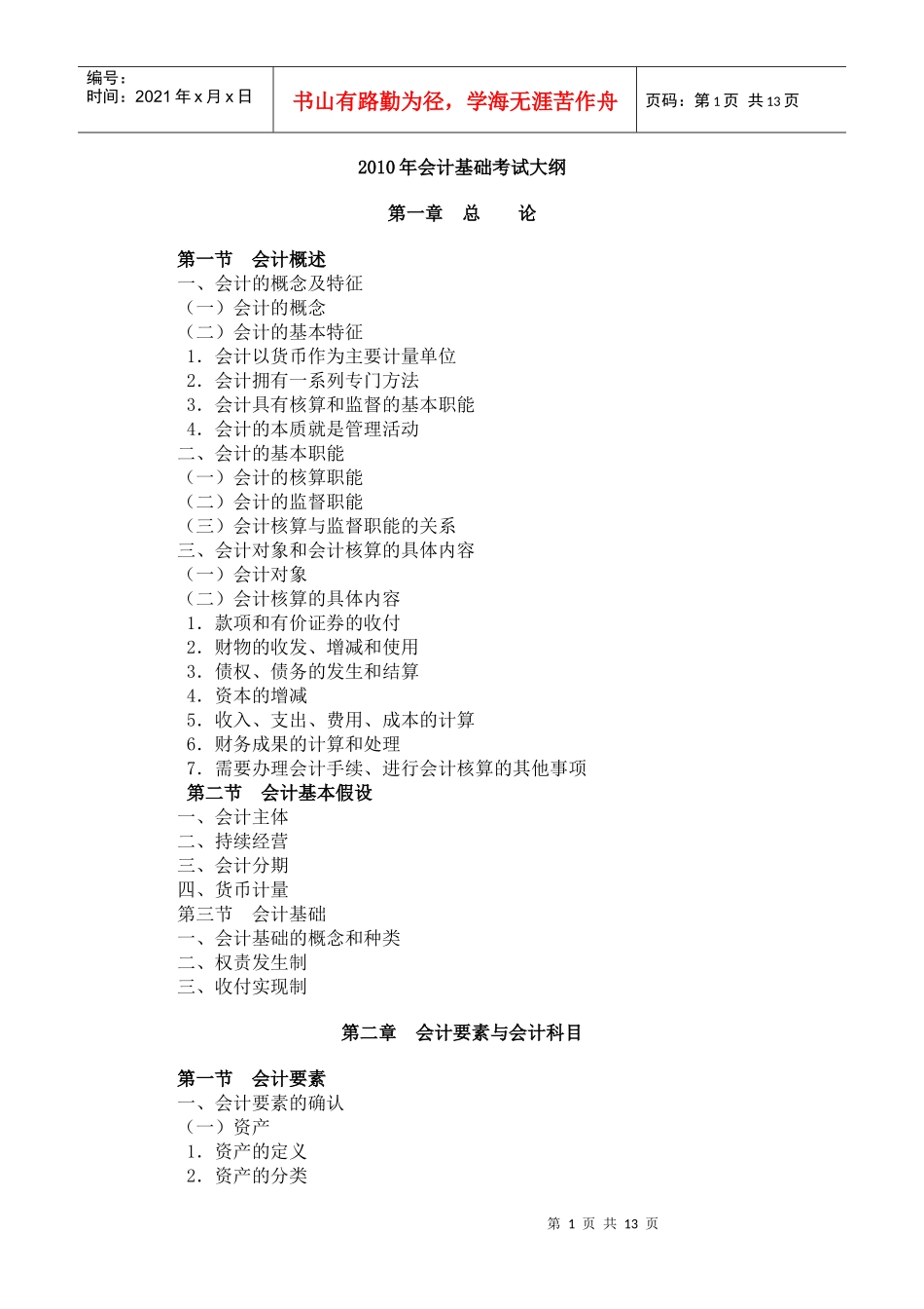 会计基础考试大纲_第1页