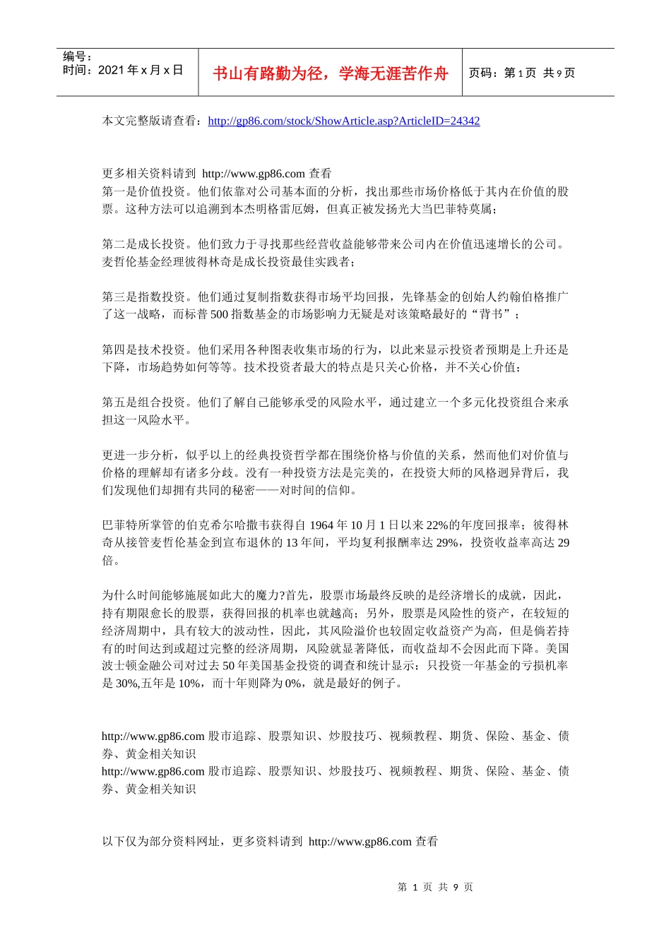 巴菲特等投资大师们五大操盘秘密_第1页