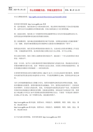 巴菲特等投资大师们五大操盘秘密