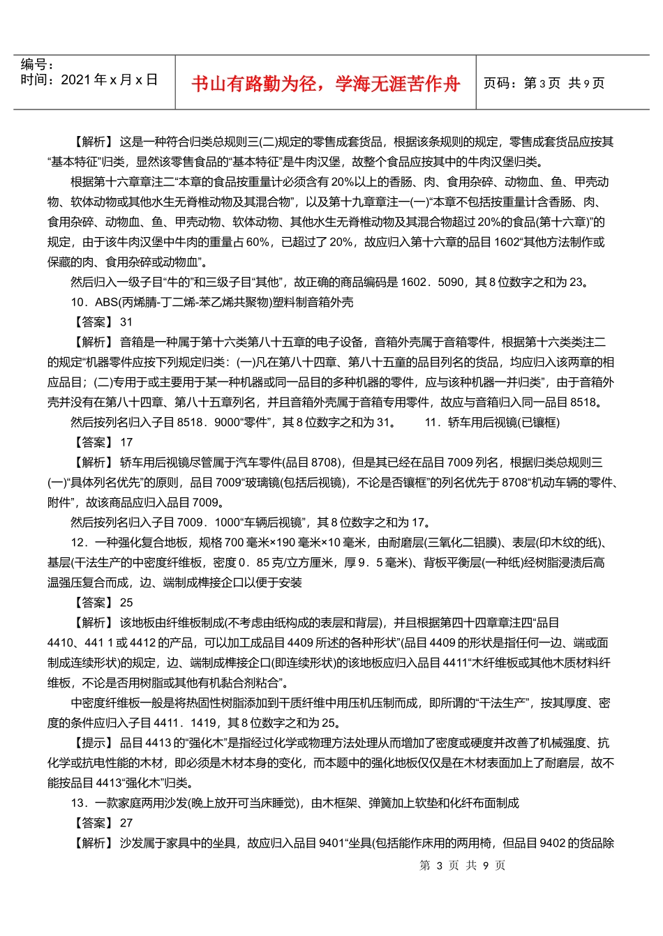 某两年报关员资格考试真题试题及答案解析_第3页