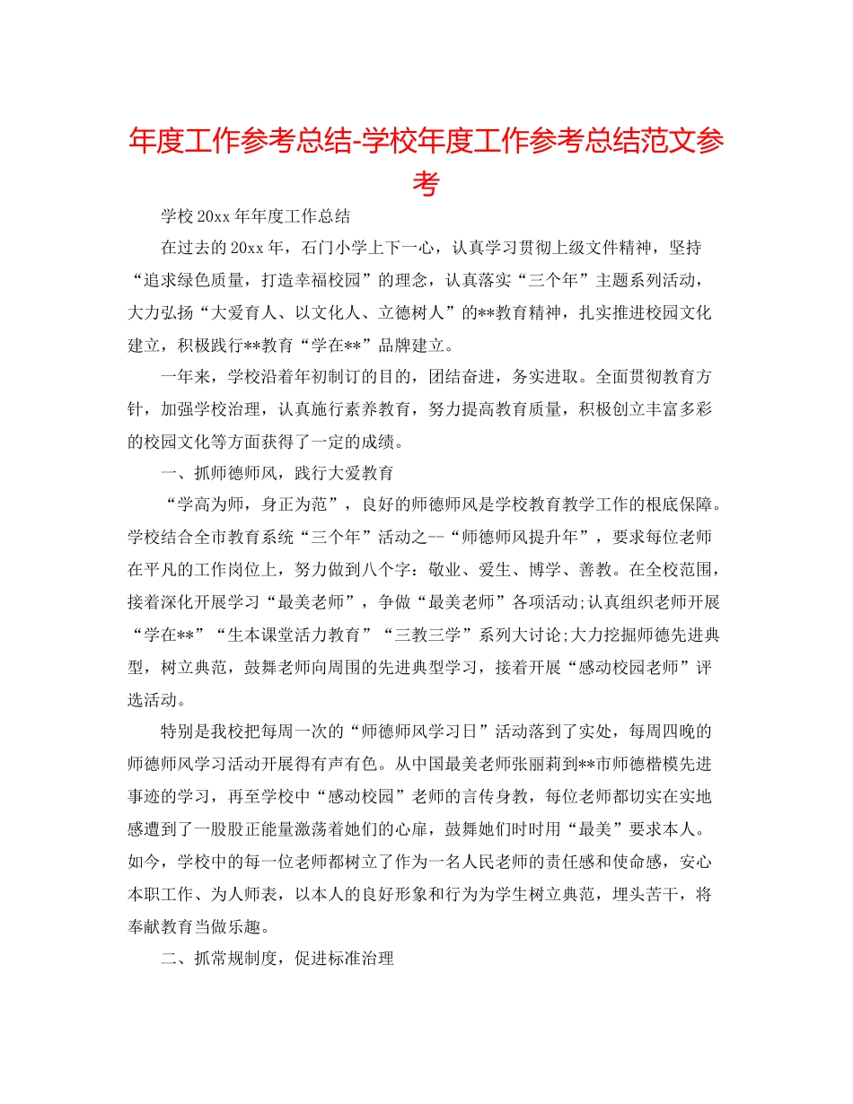 2021年度工作参考总结学校年度工作参考总结范文参考_第1页